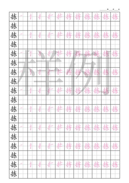 「拣」笔顺字帖下载
