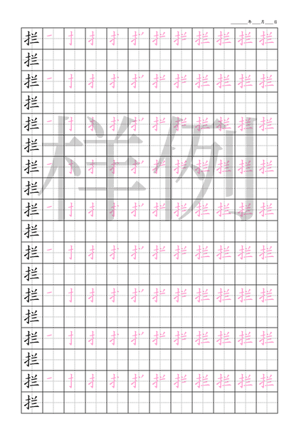 「拦」笔顺字帖下载