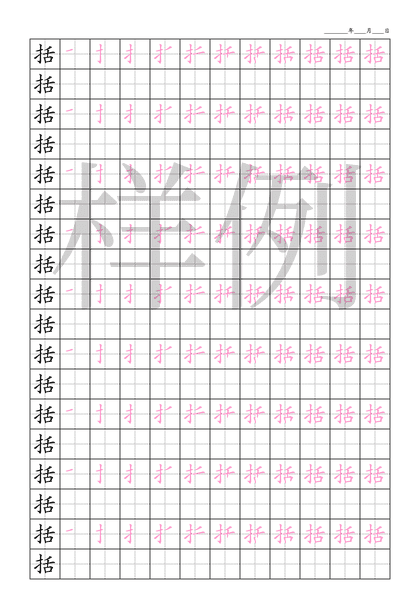 「括」笔顺字帖下载