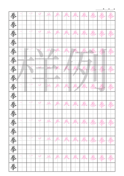 「拳」笔顺字帖下载