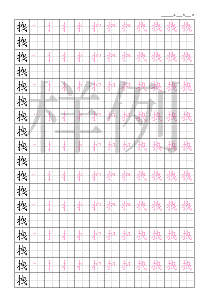 「拽」笔顺字帖下载