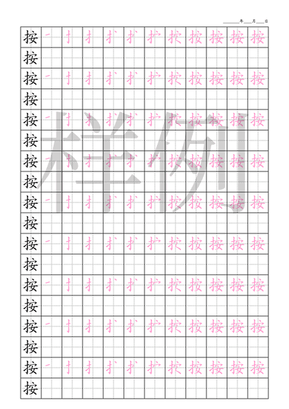 「按」笔顺字帖下载