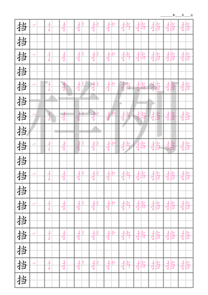 「挡」笔顺字帖下载