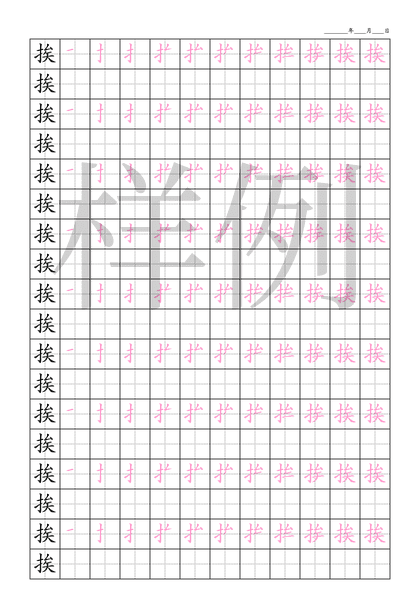 「挨」笔顺字帖下载