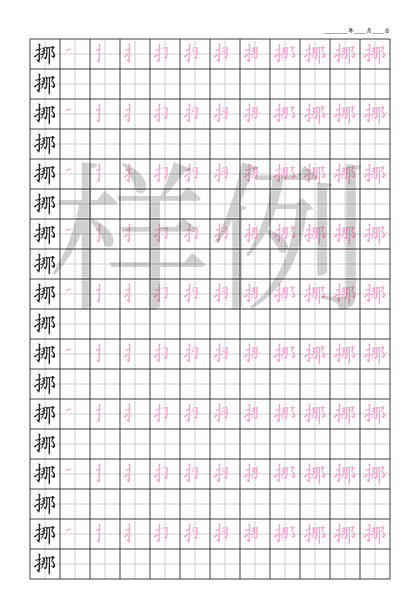 「挪」笔顺字帖下载