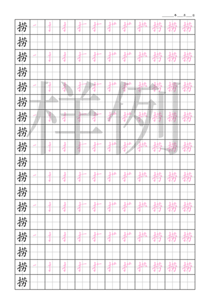 「捞」笔顺字帖下载