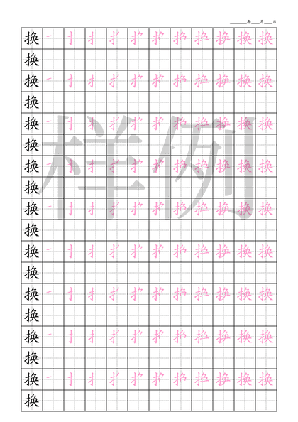 「换」笔顺字帖下载
