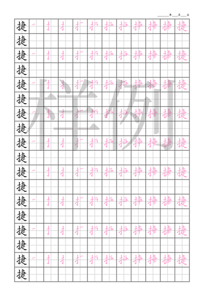 「捷」笔顺字帖下载