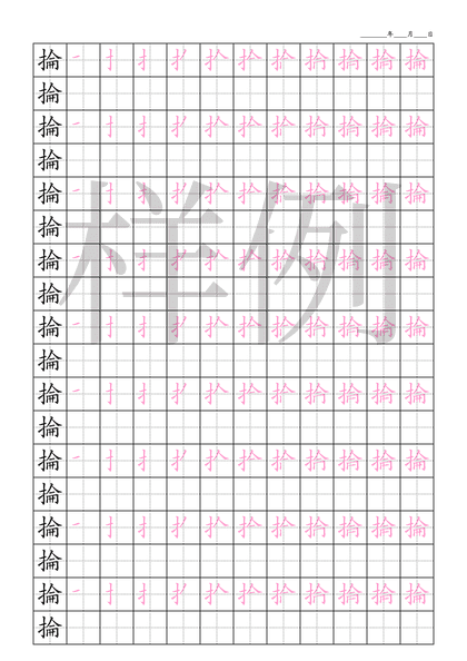 「掄」笔顺字帖下载