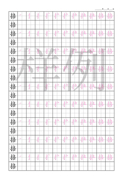 「掊」笔顺字帖下载