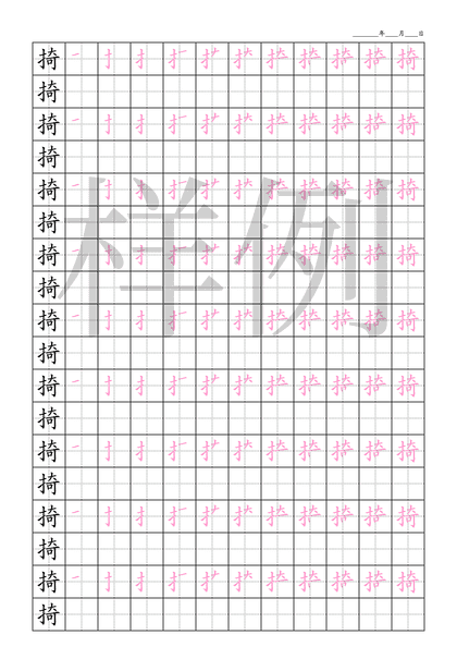 「掎」笔顺字帖下载