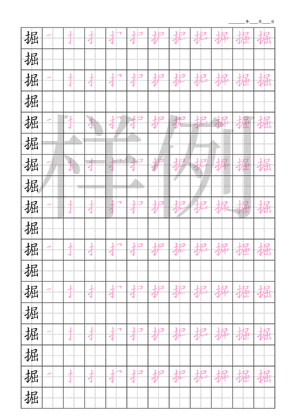 「掘」笔顺字帖下载