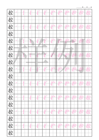 「控」笔顺字帖下载