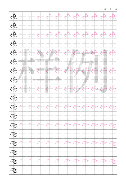 「掩」笔顺字帖下载