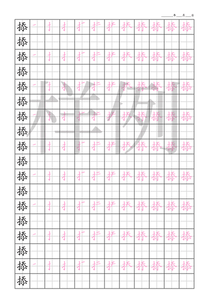 「掭」笔顺字帖下载