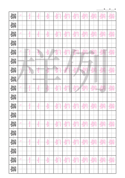 「掴」笔顺字帖下载