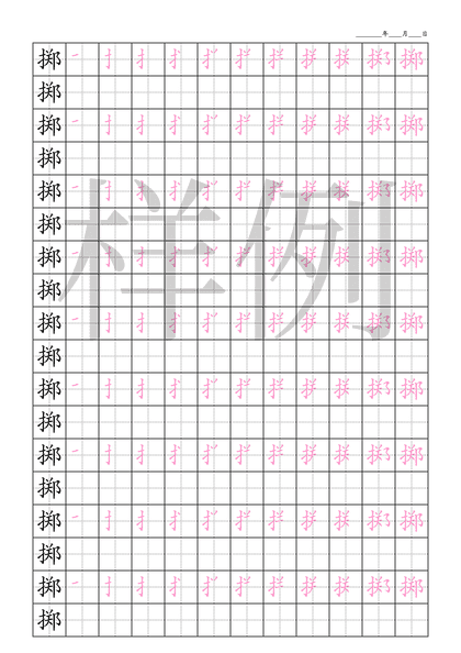 「掷」笔顺字帖下载