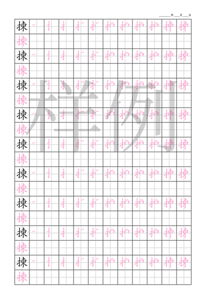 「揀」笔顺字帖下载