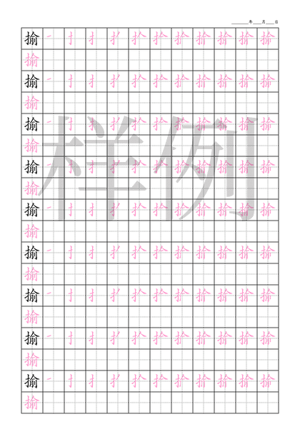 「揄」笔顺字帖下载
