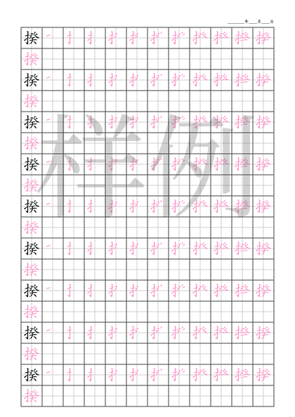 「揆」笔顺字帖下载