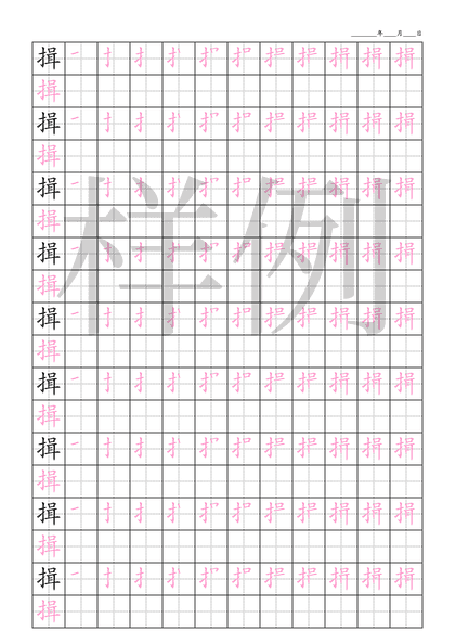 「揖」笔顺字帖下载