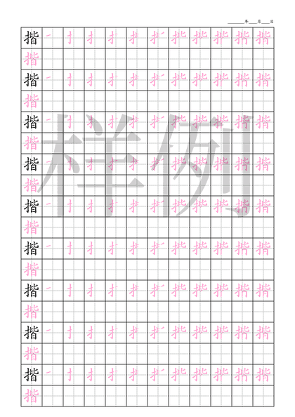 「揩」笔顺字帖下载