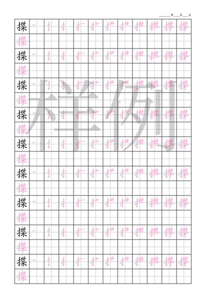 「揲」笔顺字帖下载