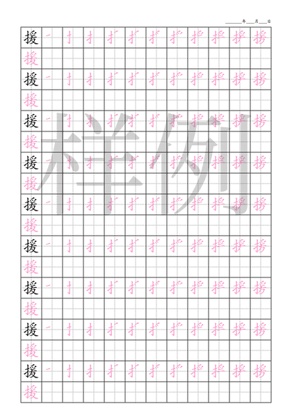 「援」笔顺字帖下载