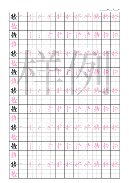 「揸」笔顺字帖下载