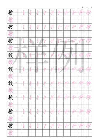 「搜」笔顺字帖下载