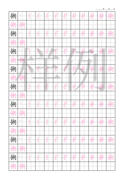 「搠」笔顺字帖下载