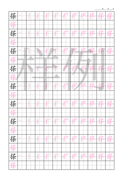 「搽」笔顺字帖下载