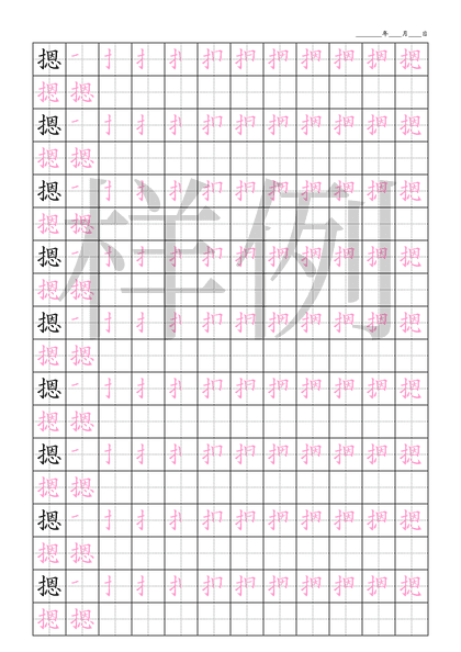 「摁」笔顺字帖下载