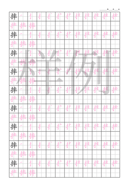 「摔」笔顺字帖下载