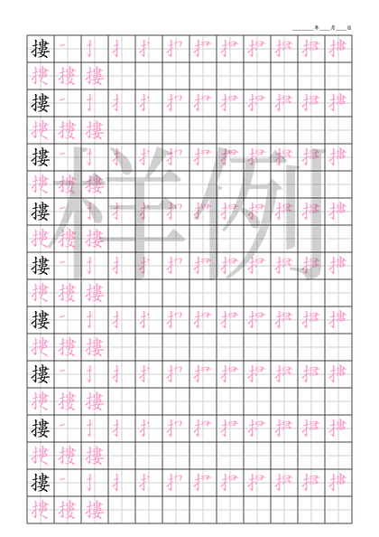 「摟」笔顺字帖下载