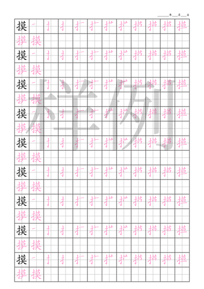 「摸」笔顺字帖下载