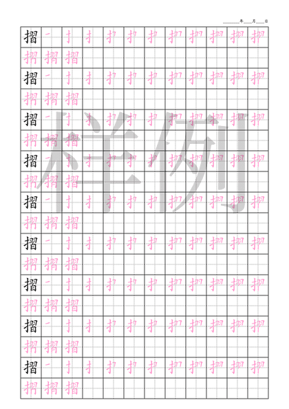 「摺」笔顺字帖下载