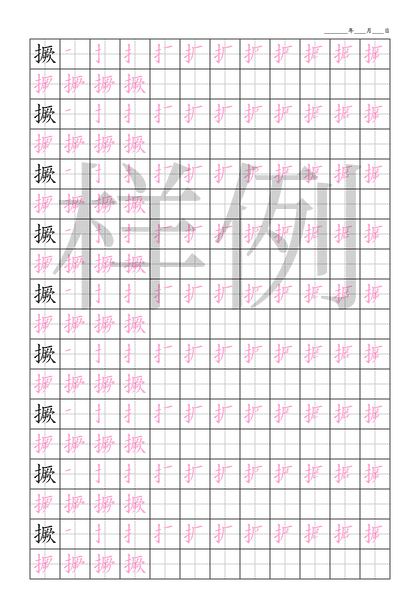「撅」笔顺字帖下载