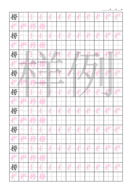 「撈」笔顺字帖下载