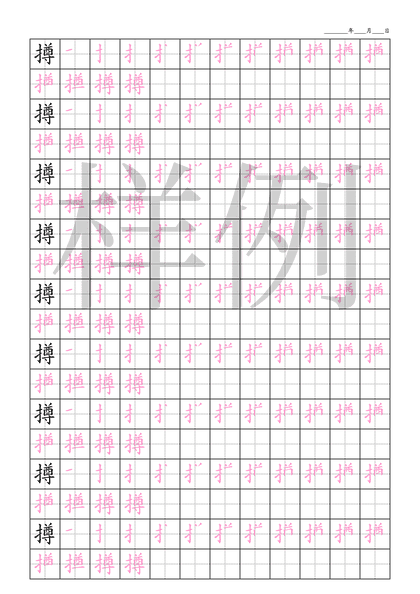 「撙」笔顺字帖下载