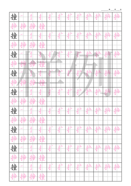 「撞」笔顺字帖下载