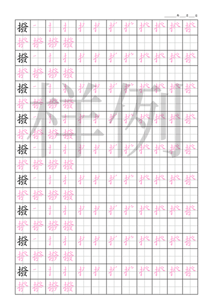 「撥」笔顺字帖下载