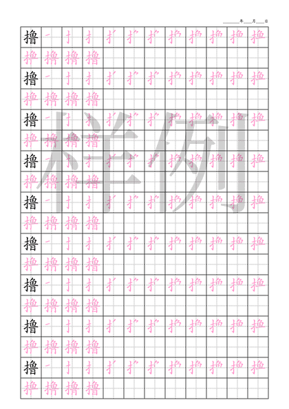 「撸」笔顺字帖下载