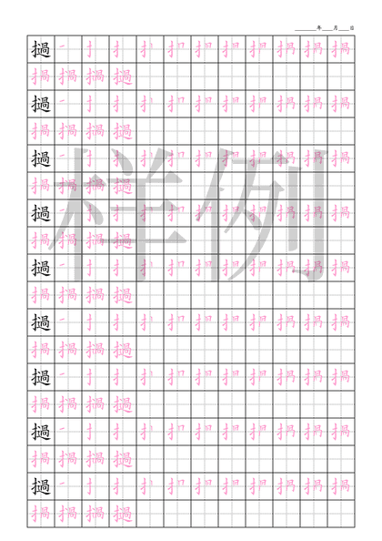 「撾」笔顺字帖下载