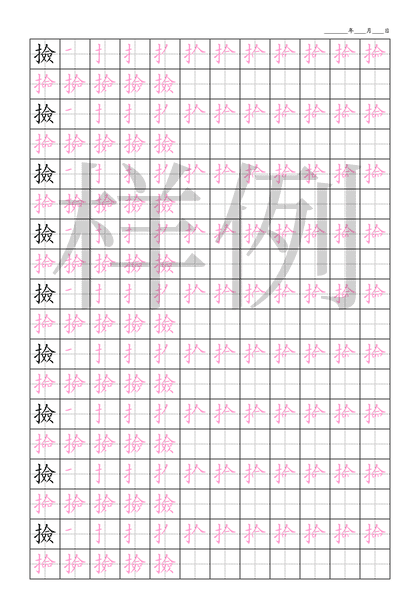 「撿」笔顺字帖下载