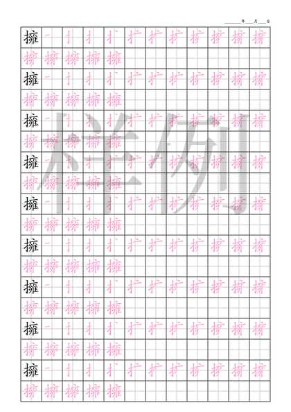 「擁」笔顺字帖下载