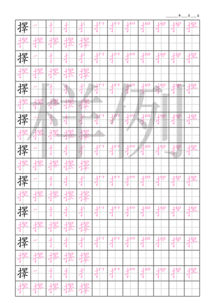 「擇」笔顺字帖下载