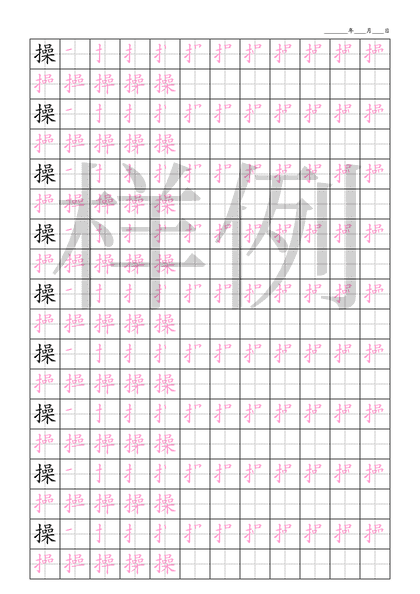 「操」笔顺字帖下载