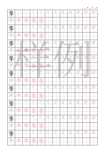 「擎」笔顺字帖下载