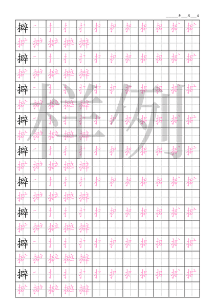 「擗」笔顺字帖下载